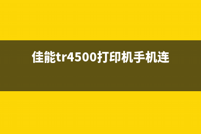 佳能TR4500打印机使用指南及说明书解读(佳能tr4500打印机手机连接)