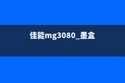 佳能mg3080墨盒手动清零复位方法详解(佳能mg3080 墨盒)