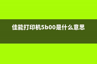 佳能打印机5b00错误的解决方法（附详细废墨清零图解）(佳能打印机5b00是什么意思)