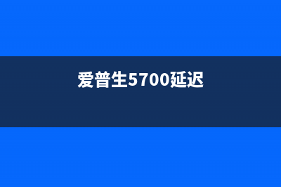 如何延长爱普生l805打印机的使用寿命（一定要注意这几个细节）(爱普生5700延迟)