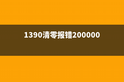 1390清零（解析1390清零的含义和影响）(1390清零报错20000010)