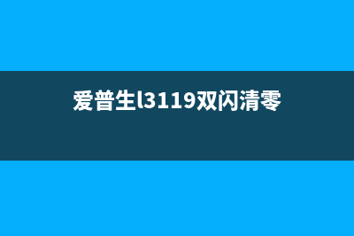 爱普生l3153废墨收集垫清零方法（解决废墨收集垫问题的有效方法）(爱普生l3153废墨盒)