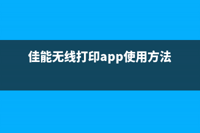 佳能无线打印如何在防火墙下使用（解决佳能无线打印机无法连接防火墙问题）(佳能无线打印app使用方法)