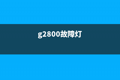 G2800报1471故障（解决方法及注意事项）(g2800故障灯)