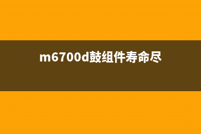 m6700d鼓组件寿命尽如何让你的乐器保持更长寿命？(m6700d鼓组件寿命尽)