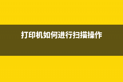 打印机如何进行固件升级（打印机刷机详解）(打印机如何进行扫描操作)