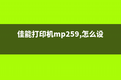 佳能打印机MP259故障代码P07（解决方案）(佳能打印机mp259,怎么设置清晰度)