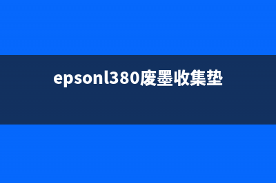 EpsonL380废墨收集垫更换指南（详细步骤图解，轻松DIY）(epsonl380废墨收集垫可以清洗嘛)