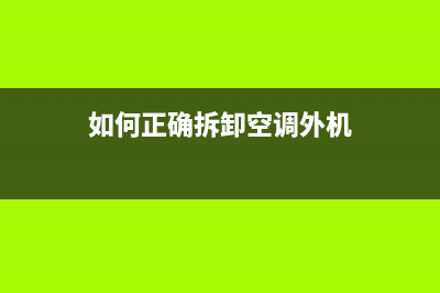 如何正确拆卸ts6020打印机喷头，让您的打印机焕然一新(如何正确拆卸空调外机)