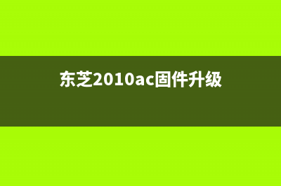 东芝2303固件升级（详细升级步骤及注意事项）(东芝2010ac固件升级)