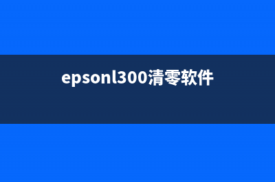 EPSONL3258清零软件使用教程（让你不再为重置困扰）(epsonl300清零软件)