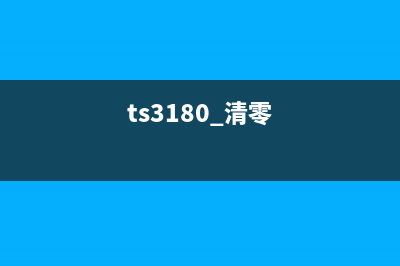 如何正确清零L1800打印机？(1819清零方法)