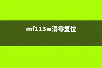 mf113w清零复位（详解mf113w清零复位方法及步骤）(mf113w清零复位)