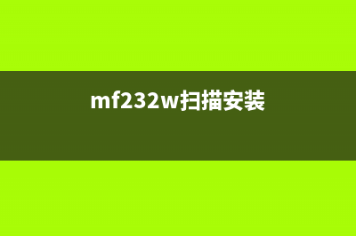 mf23bn扫描驱动（安装和使用指南）(mf232w扫描安装)