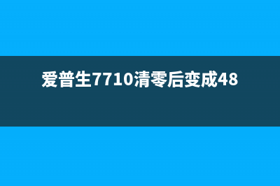 爱普生7710清零从此告别烦恼，轻松解决打印故障(爱普生7710清零后变成4830了)