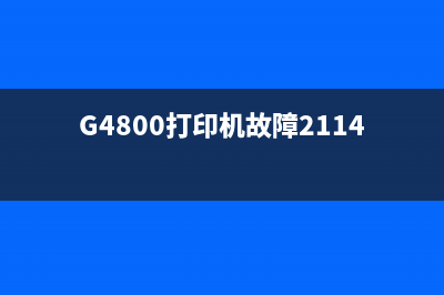 G4800打印机故障5b00解决方法大全（让你轻松修复打印机问题）(G4800打印机故障2114)