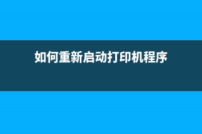 如何重新开启印表机031006？教你一步步操作(如何重新启动打印机程序)