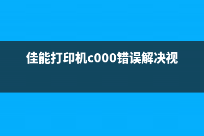 佳能打印机c000故障解决方法（从根源上解决打印机问题）(佳能打印机c000错误解决视频)