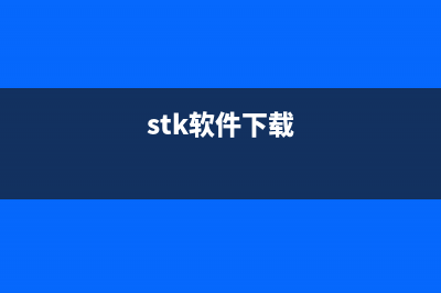 ST5302软件下载百度网盘分享，快速获取最新版本(stk软件下载)