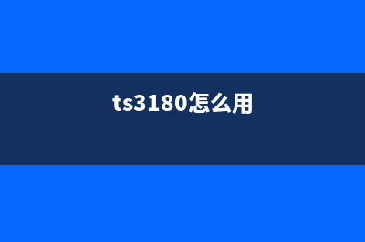 ts3180如何进入维修模式？(ts3180怎么用)