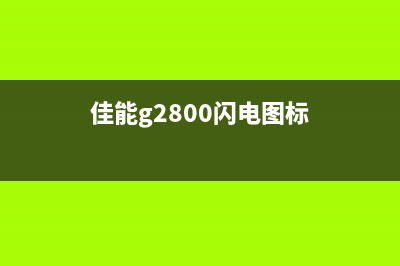 佳能2800亮闪电风，如何让你的照片更有电？(佳能g2800闪电图标)