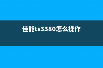 佳能ts3380如何正确放置棉花(佳能ts3380怎么操作)