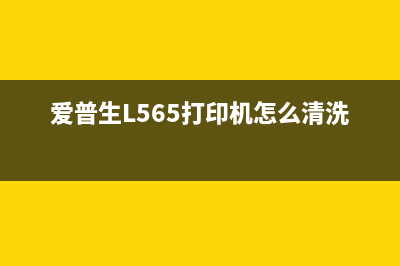 爱普生l565打印机如何进行清零操作(爱普生L565打印机怎么清洗喷头)