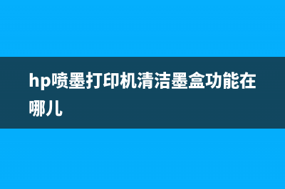 hp喷墨打印机清零软件哪里可以下载？(hp喷墨打印机清洁墨盒功能在哪儿)