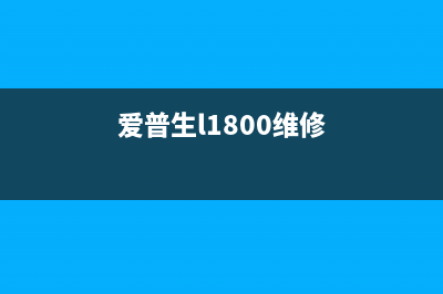 爱普生L1300维修手册中文版下载及使用指南(爱普生l1800维修)