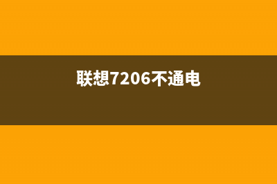 联想7268不通电怎么修复？(联想7206不通电)