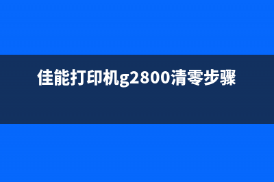 佳能g2820清零教程（轻松解决打印机墨盒已耗尽的问题）(佳能打印机g2800清零步骤)