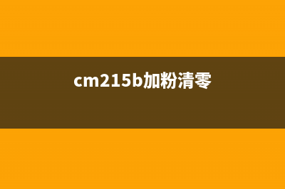 CM215B加粉（打印机维护必知）(cm215b加粉清零)
