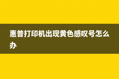 惠普打印机出现E9错误该怎么处理？(惠普打印机出现黄色感叹号怎么办)