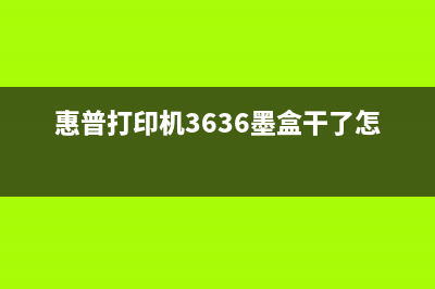 惠普3632墨盒重置软件下载及使用方法（让你的打印机重焕生机）(惠普打印机3636墨盒干了怎么办)