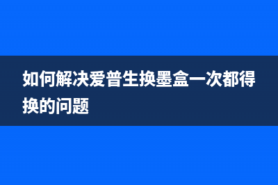 如何解决爱普生3118打印机双闪问题(如何解决爱普生换墨盒一次都得换的问题)