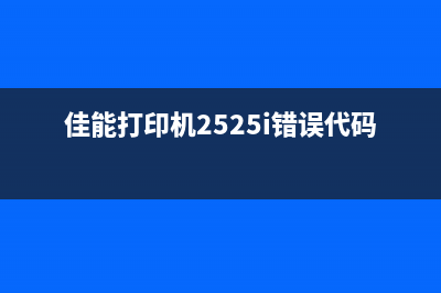 佳能4225错误099的解决方案详解(佳能打印机2525i错误代码099)