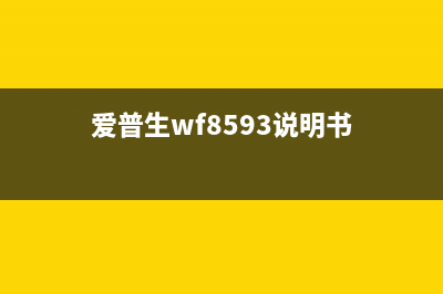 如何为爱普生WF3720打造免芯片固件(爱普生wf8593说明书)