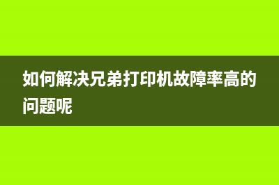 如何解决兄弟2535dw更新固件失败的问题(如何解决兄弟打印机故障率高的问题呢)