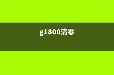 g1810面板怎么清洗墨水？(g1800清零)