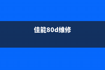 佳能8780维修攻略大公开(佳能80d维修)