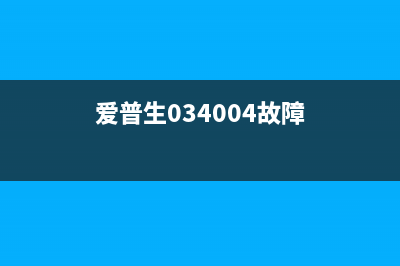 爱普生L405报错034008怎么办？教你快速解决(爱普生034004故障)