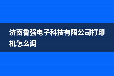 济强打印机如何刷机？教你轻松升级打印效率(济南鲁强电子科技有限公司打印机怎么调)