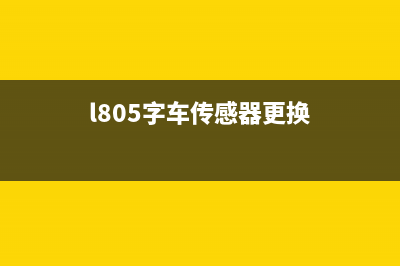 l1118字车传感器的应用及优势分析(l805字车传感器更换)