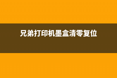 兄弟打印机墨盒如何重置？(兄弟打印机墨盒清零复位)