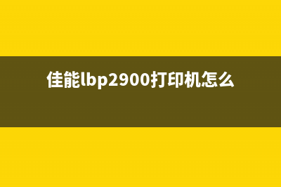 佳能LBP2900打印机如何清零（详细步骤教你轻松搞定）(佳能lbp2900打印机怎么连接手机)