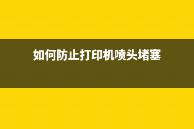 如何防止打印机自己刷几（一篇文章解决所有打印机问题）(如何防止打印机喷头堵塞)