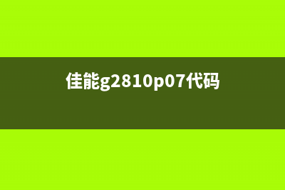 epson爱普生L850进入维修模式的方法详解（轻松解决打印机问题）(爱普生l850怎么初始化)