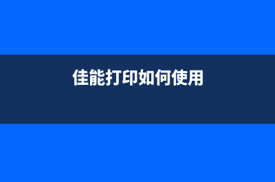 佳能TS打印机如何进行清零操作(佳能打印如何使用)