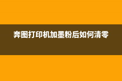 奔图打印机加墨粉后如何清零(详解清零方法及注意事项)(奔图打印机加墨粉后如何清零)