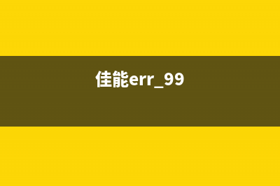 佳能err99怎么处理（解决佳能相机出现err99错误的方法）(佳能err 99)